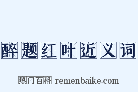 醉题红叶近义词是什么意思的图片